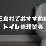 三島村のおすすめトイレ修理業者3選